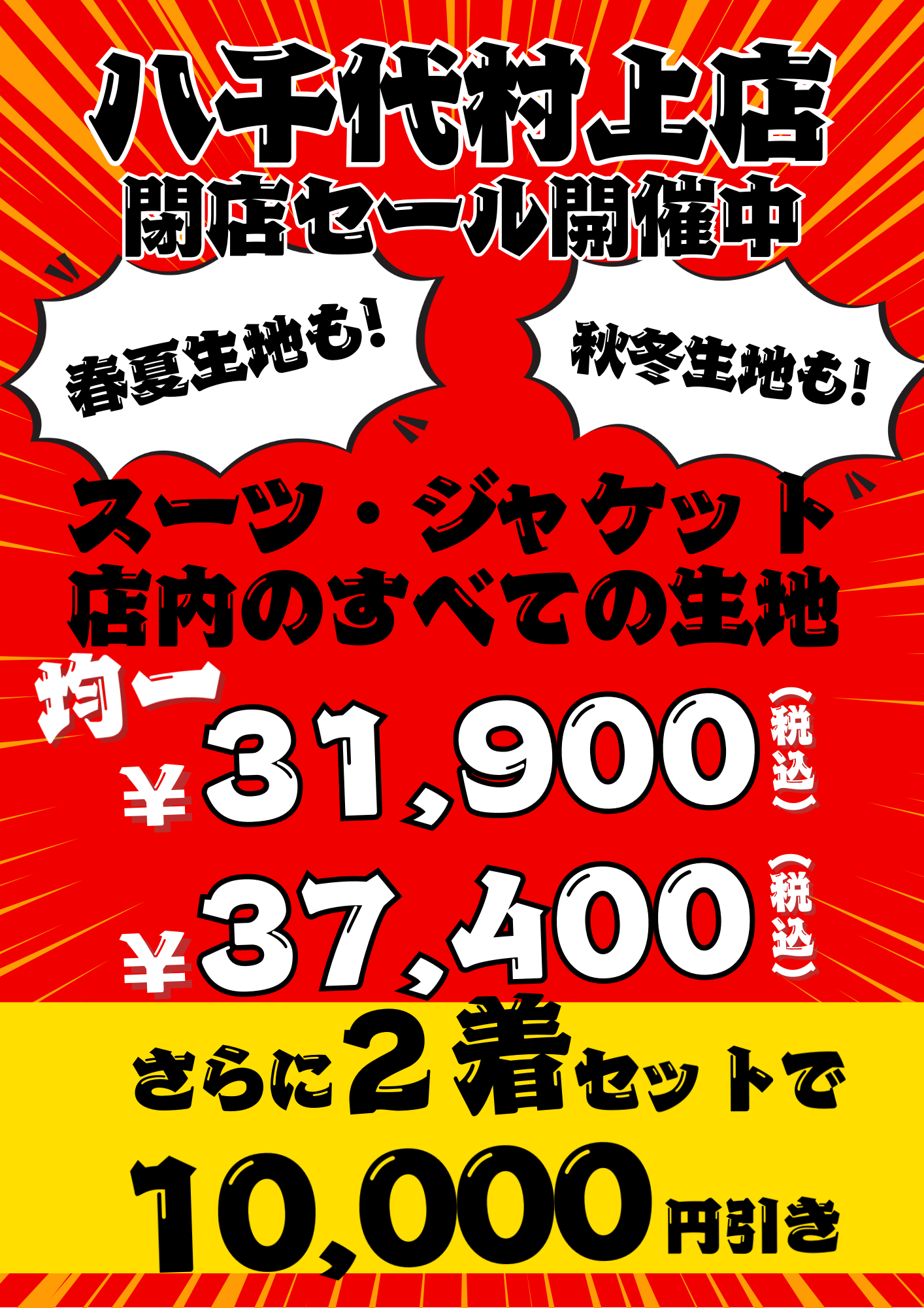 赤と黄色を基調にしたインパクトのある閉店セール告知チラシ。「八千代村上店 閉店セール開催中」の大きな見出しとともに、「春夏生地も！」「秋冬生地も！」の吹き出しが配置され、スーツ・ジャケット店内すべての生地が対象であることを強調。価格は税込31,900円・37,400円と大きく表示され、さらに「2着セットで10,000円引き」の特典が目立つデザイン。