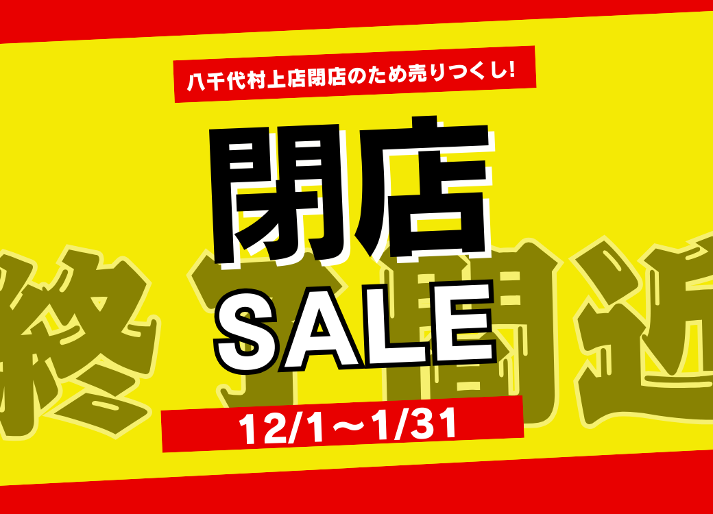 黄色い背景に赤のラインが入った、閉店セールの告知ポスター画像。中央に黒の太文字で大きく「閉店」、その下に白文字で「SALE」と書かれています。最上部の赤い帯には「八千代村上店閉店のため売りつくし！」、最下部の赤い帯には「12/1〜1/31」と期間が記されています。背景にはうっすらと「終了間近」とデザインされています。