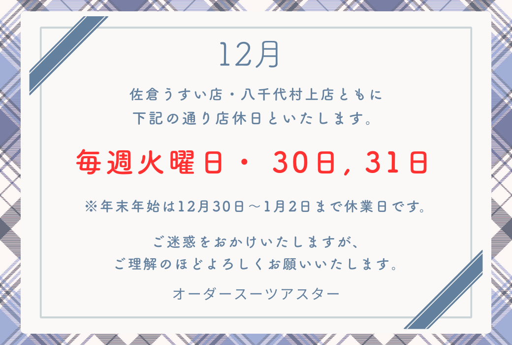 2025年12月の店休日のお知らせです。12月は毎週火曜日と30日、31日がお休みです。