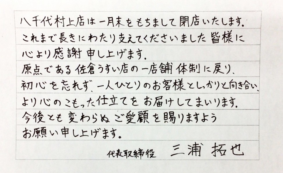 株式会社シーアールエー代表取締役三浦拓也よりご挨拶。八千代村上店は1月末をもちまして閉店いたします。これまで長きにわたり支えてくださいました皆様に心より感謝申し上げます。原点である佐倉うすい店の1店舗体制に戻り、初心を忘れず、一人ひとりのお客様としっかりと向き合い、より心のこもった仕立てをお届けしてまいります。今後とも変わらぬご愛顧を賜りますようお願い申し上げます。代表取締役三浦拓也