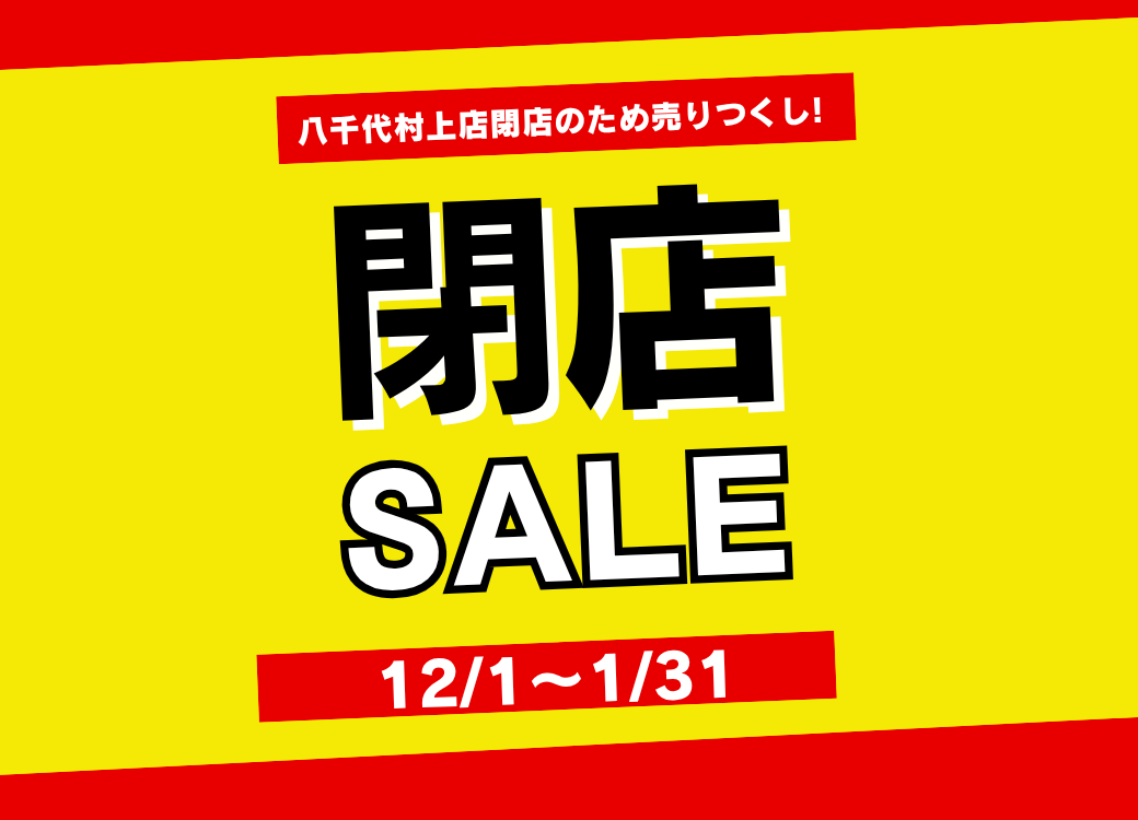 八千代村上店の閉店セールのお知らせです。12月1日から1月31日に開催いたします。